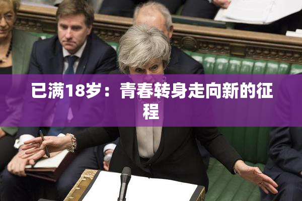 已满18岁：青春转身走向新的征程