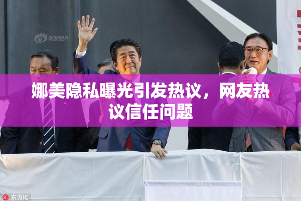 娜美隐私曝光引发热议，网友热议信任问题