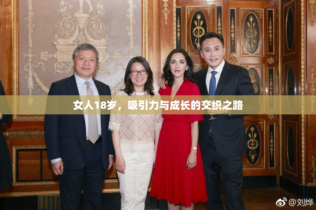 女人18岁，吸引力与成长的交织之路