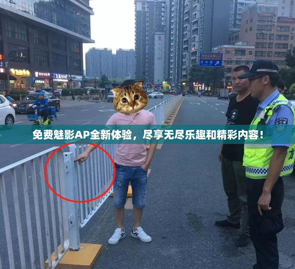 免费魅影AP全新体验，尽享无尽乐趣和精彩内容！