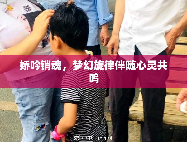 娇吟销魂，梦幻旋律伴随心灵共鸣