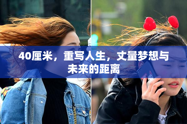 40厘米，重写人生，丈量梦想与未来的距离