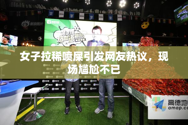 女子拉稀喷屎引发网友热议，现场尴尬不已