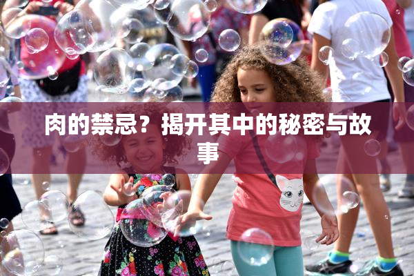 肉的禁忌？揭开其中的秘密与故事