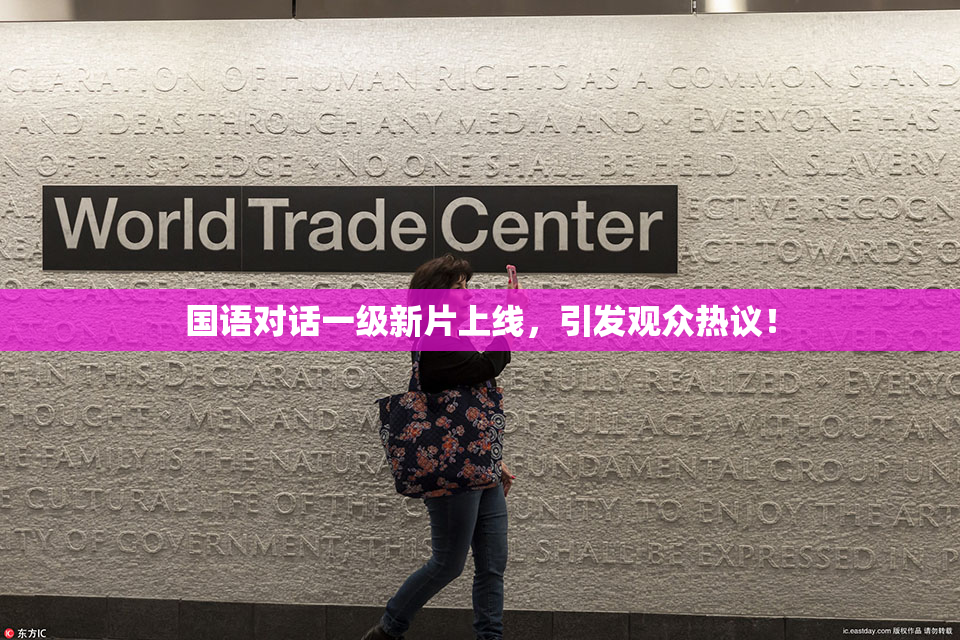 国语对话一级新片上线，引发观众热议！