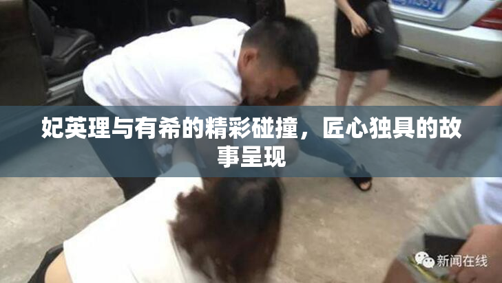 妃英理与有希的精彩碰撞，匠心独具的故事呈现