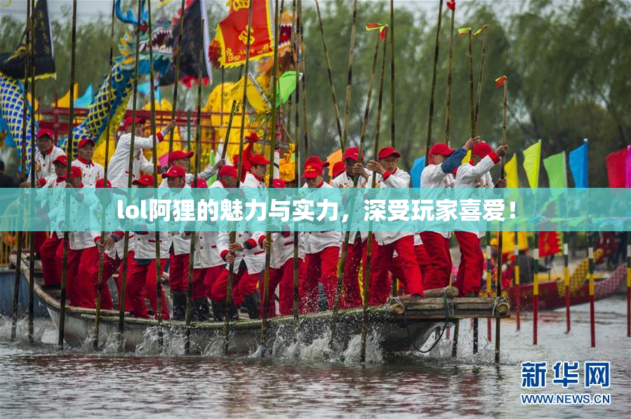 lol阿狸的魅力与实力，深受玩家喜爱！