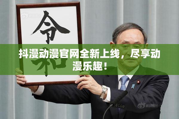 抖漫动漫官网全新上线，尽享动漫乐趣！