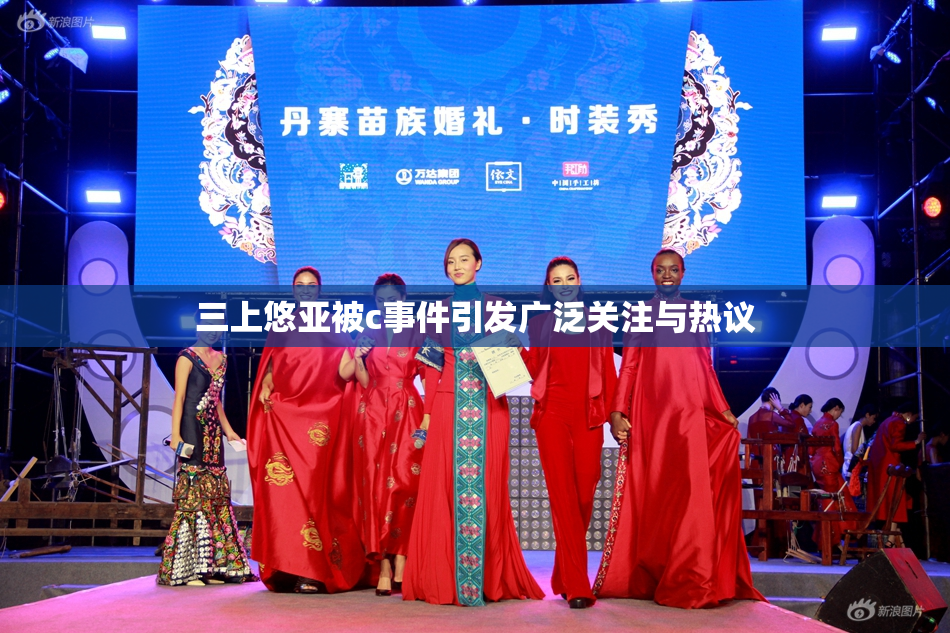 三上悠亚被c事件引发广泛关注与热议