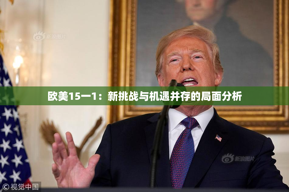 欧美15一1：新挑战与机遇并存的局面分析
