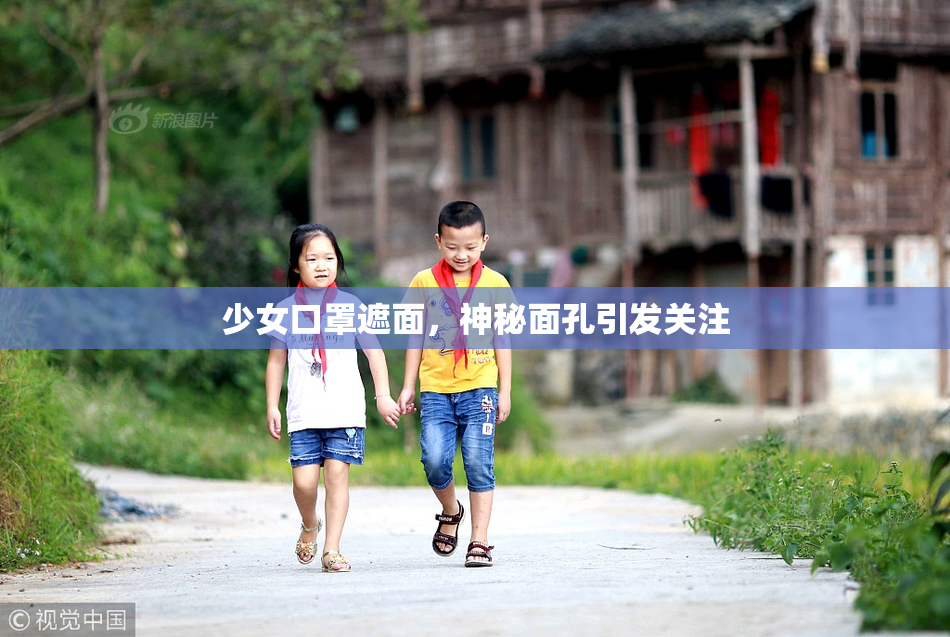 少女口罩遮面，神秘面孔引发关注