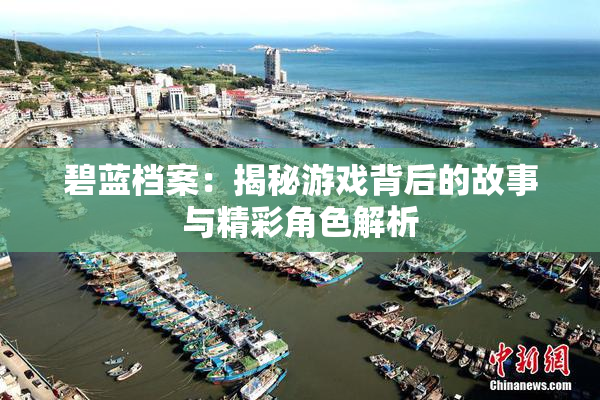 碧蓝档案：揭秘游戏背后的故事与精彩角色解析
