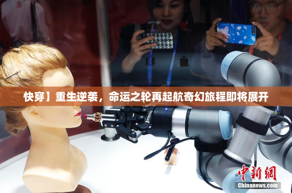 快穿】重生逆袭，命运之轮再起航奇幻旅程即将展开