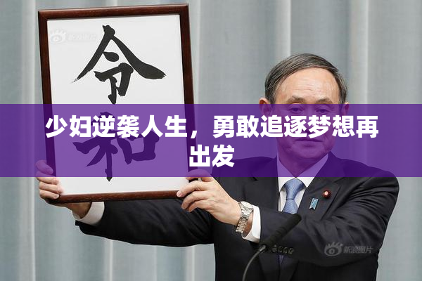 少妇逆袭人生，勇敢追逐梦想再出发