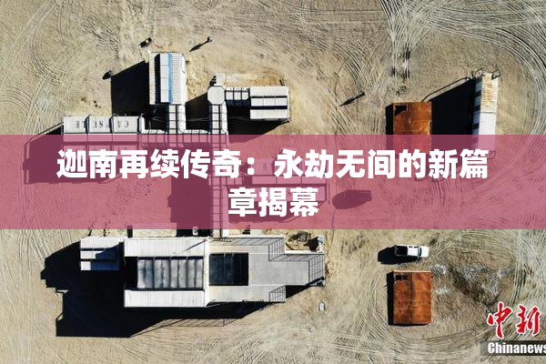 迦南再续传奇：永劫无间的新篇章揭幕