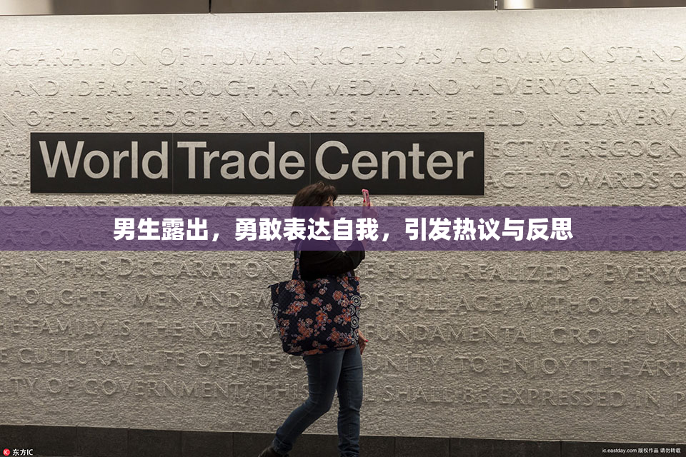 男生露出，勇敢表达自我，引发热议与反思
