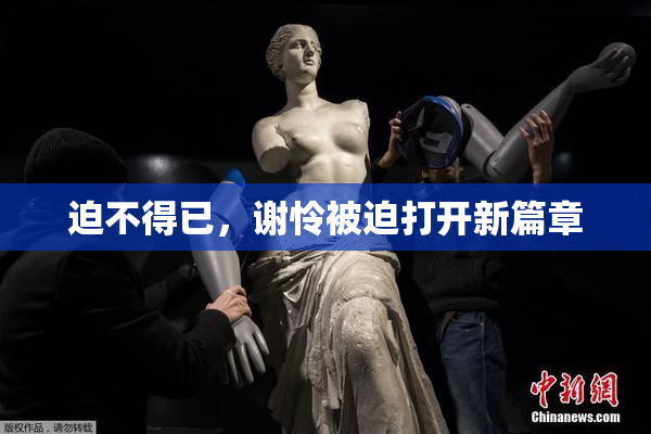 迫不得已，谢怜被迫打开新篇章