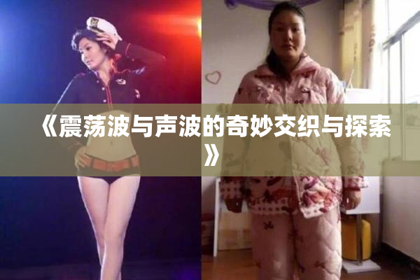《震荡波与声波的奇妙交织与探索》