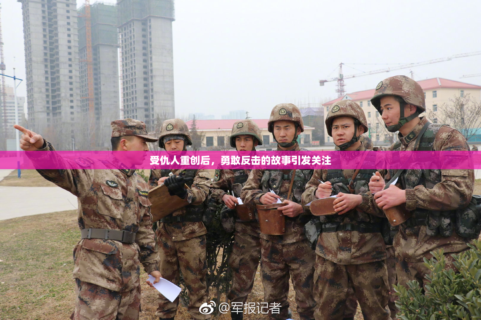 受仇人重创后，勇敢反击的故事引发关注