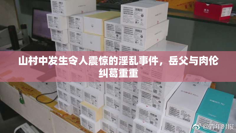 山村中发生令人震惊的淫乱事件，岳父与肉伦纠葛重重