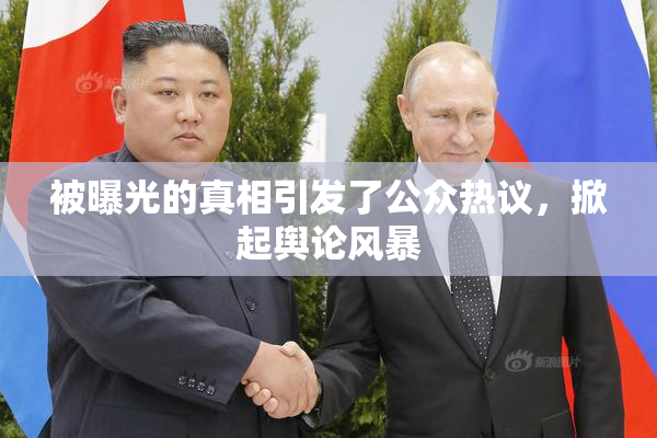 被曝光的真相引发了公众热议，掀起舆论风暴