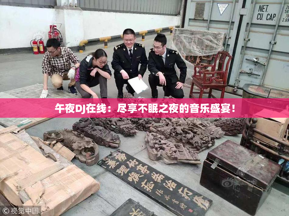 午夜DJ在线：尽享不眠之夜的音乐盛宴！