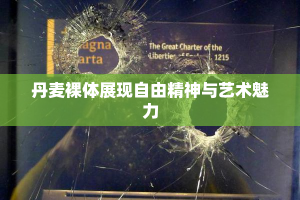丹麦裸体展现自由精神与艺术魅力