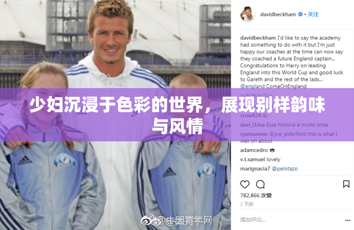 少妇沉浸于色彩的世界，展现别样韵味与风情