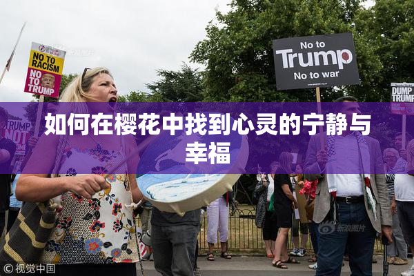 如何在樱花中找到心灵的宁静与幸福