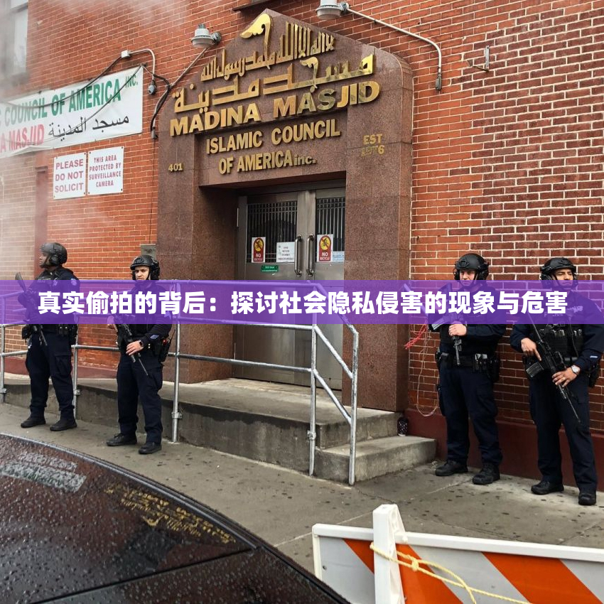 真实偷拍的背后：探讨社会隐私侵害的现象与危害
