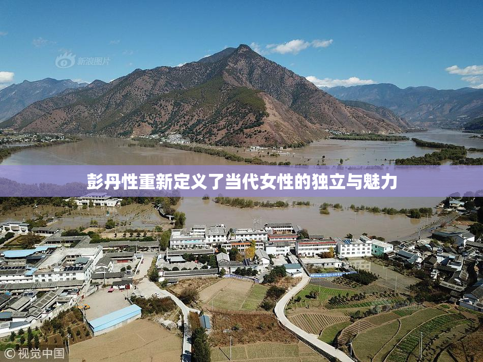 彭丹性重新定义了当代女性的独立与魅力