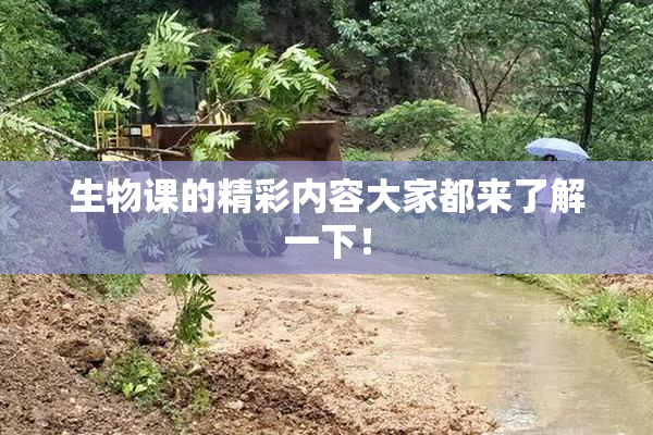 生物课的精彩内容大家都来了解一下！