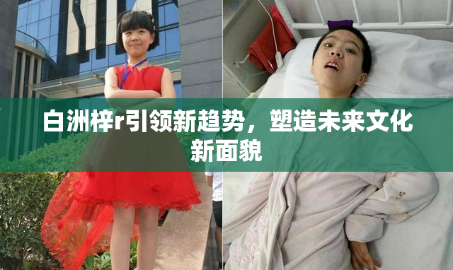 白洲梓r引领新趋势，塑造未来文化新面貌