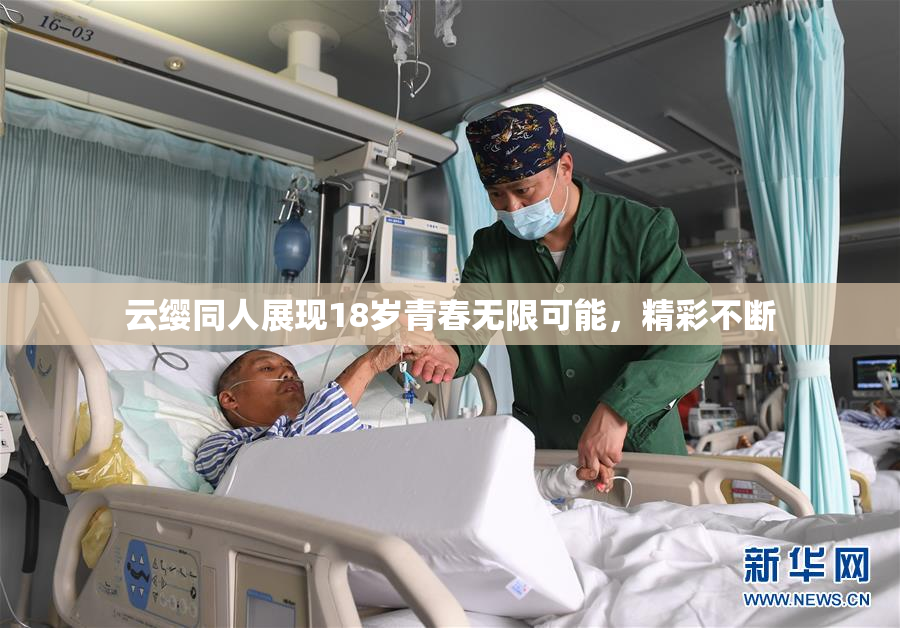 云缨同人展现18岁青春无限可能，精彩不断