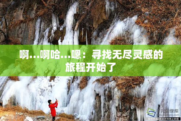 啊…啊哈…嗯：寻找无尽灵感的旅程开始了