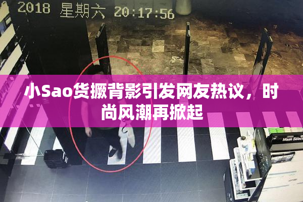 小Sao货撅背影引发网友热议，时尚风潮再掀起