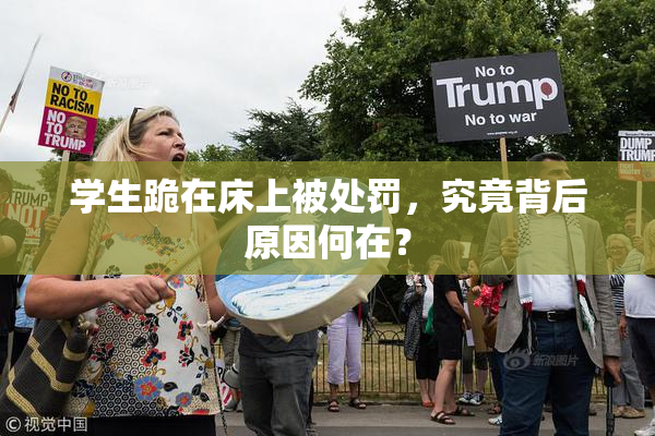 学生跪在床上被处罚，究竟背后原因何在？
