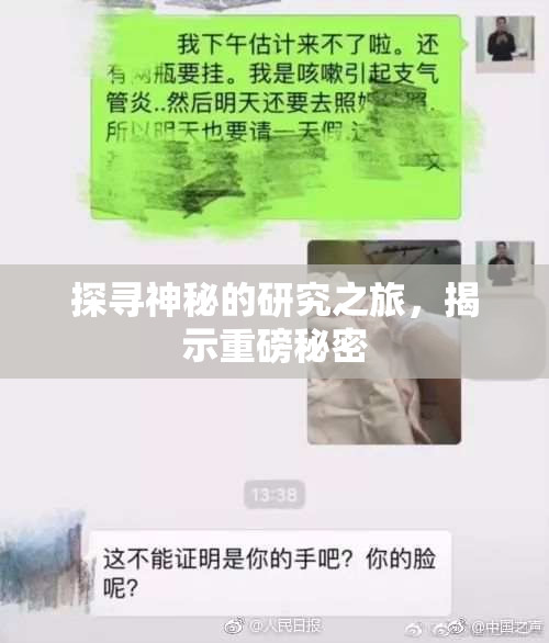 探寻神秘的研究之旅，揭示重磅秘密