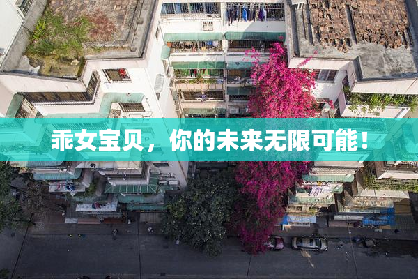 乖女宝贝，你的未来无限可能！