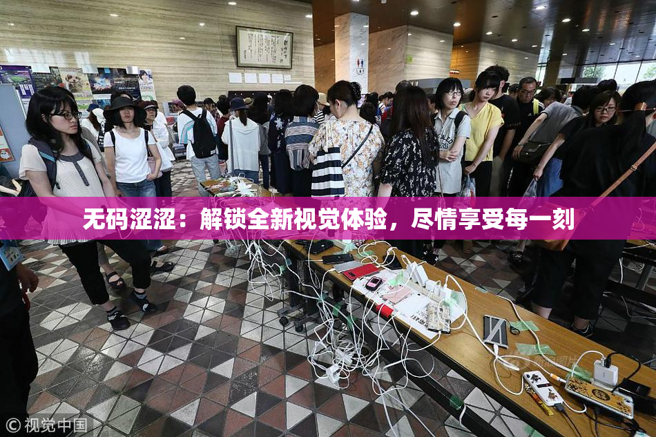 无码涩涩：解锁全新视觉体验，尽情享受每一刻