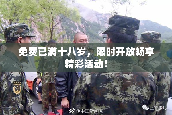免费已满十八岁，限时开放畅享精彩活动！