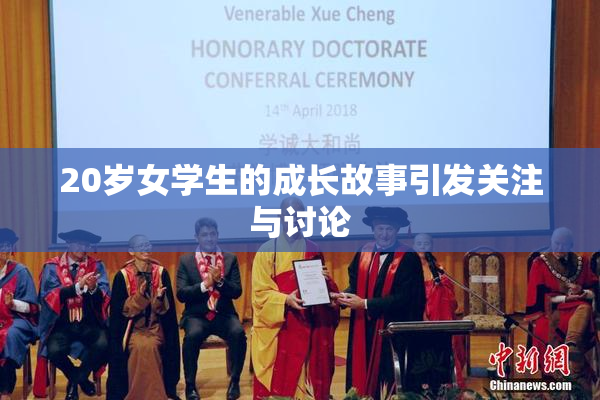 20岁女学生的成长故事引发关注与讨论