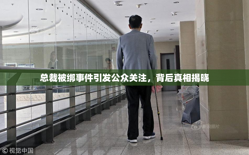 总裁被绑事件引发公众关注，背后真相揭晓