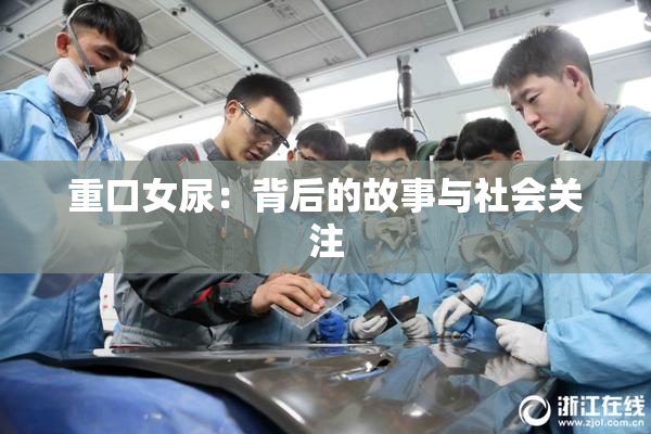重口女尿：背后的故事与社会关注