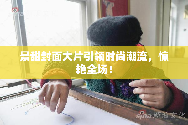 景甜封面大片引领时尚潮流，惊艳全场！