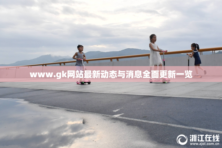 www.gk网站最新动态与消息全面更新一览