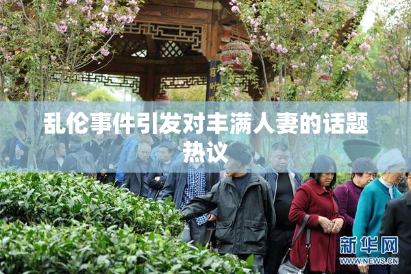 乱伦事件引发对丰满人妻的话题热议