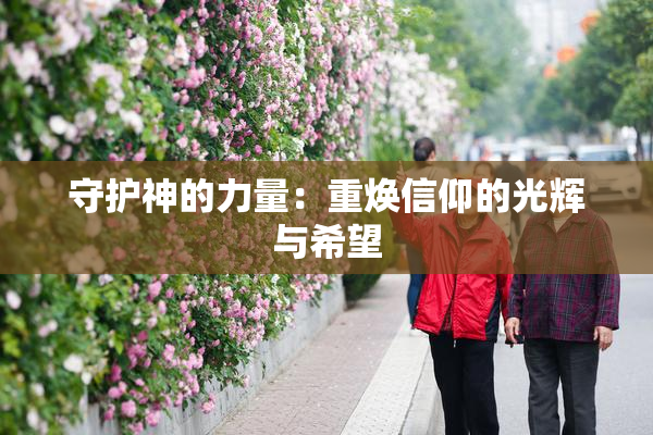 守护神的力量：重焕信仰的光辉与希望