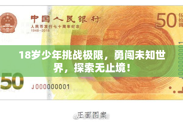 18岁少年挑战极限，勇闯未知世界，探索无止境！