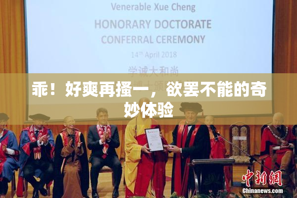 乖！好爽再搔一，欲罢不能的奇妙体验